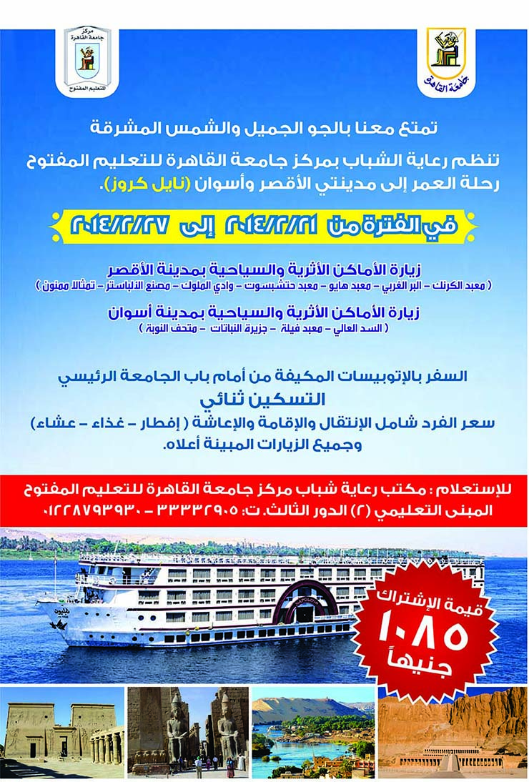 التعليم المفتوح جامعة القاهرة , رحلة إلى الأقصر وأسوان Luxor%20&%20Aswan%20Journy2014